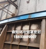 環(huán)冷機(jī)臺車密封、煙罩密封